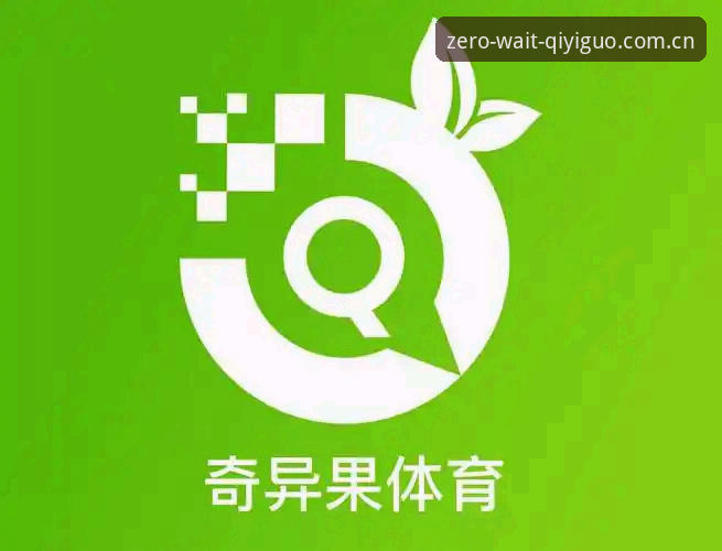 老编辑亲测：奇异果体育中文版零等待进入观赛界，这三天我发现了什么？