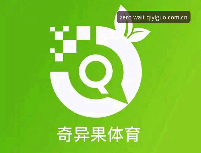 奇异果体育平台功能深度评测：零等待观赛背后的产品逻辑